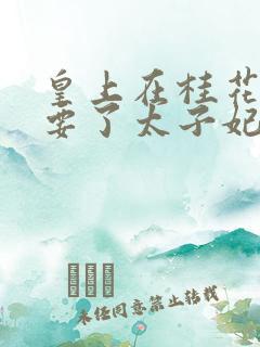 皇上在桂花树下要了太子妃