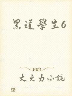 黑道学生6