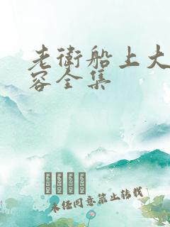 老卫船上大战淑容全集