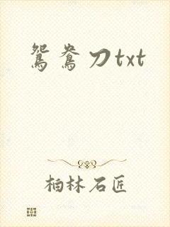 鸳鸯刀txt
