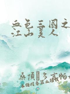 血色三国之我的江山美人