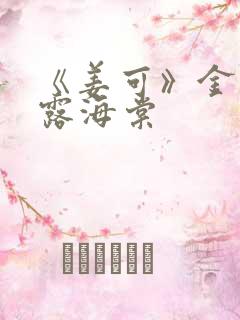 《姜可》金银花露海棠