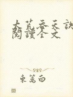 太荒吞天诀免费阅读全文