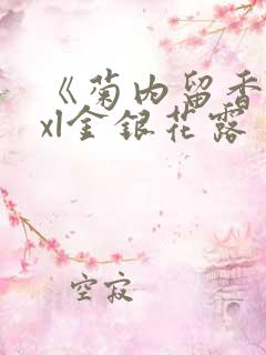 《菊内留香》txl金银花露