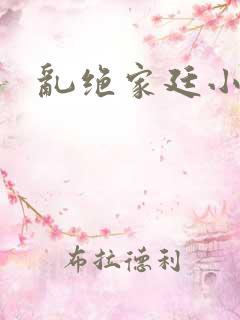 乱绝家廷小说