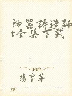 神器铸造师txt全集下载