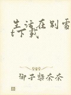 生活在别处txt下载