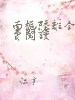 南栀陆离全文免费阅读