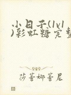 小日子(1v1)彩虹糖完整版