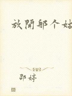 放开那个姑娘