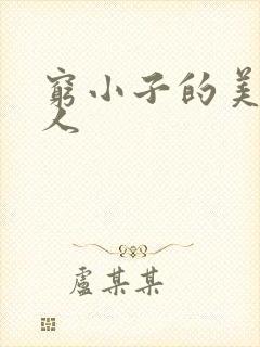 穷小子的美国情人