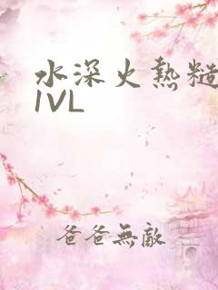 水深火热糙汉H1VL