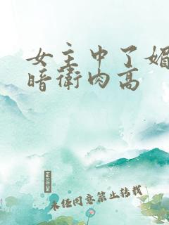女主中了媚毒和暗卫肉高