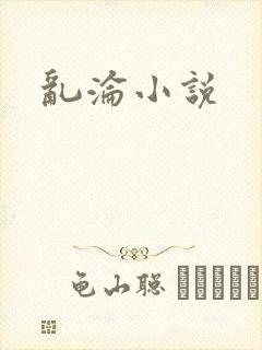 乱沦小说