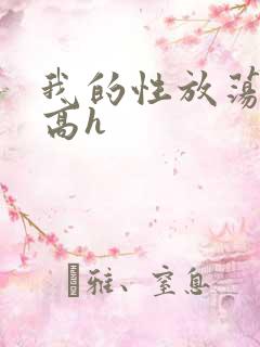 我的性放荡日记高h