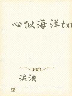 心似海洋txt