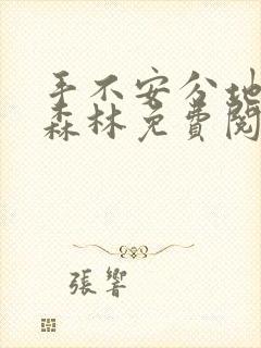 手不安分地探入森林免费阅读