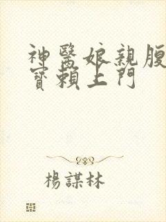 神医娘亲腹黑萌宝赖上门