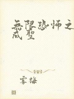 无限恐怖之我欲成圣