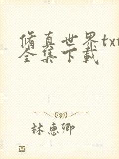 修真世界txt全集下载
