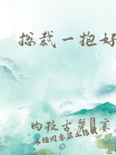 总裁一抱好欢喜