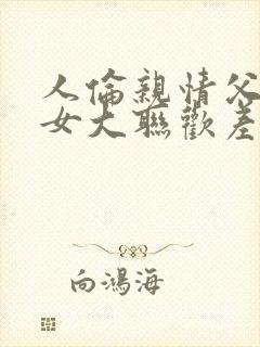 人伦亲情父母儿女大联欢差距