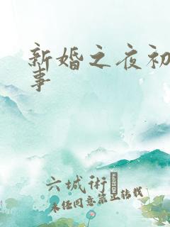 新婚之夜初尝人事