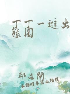 丁丁一进出6动态图