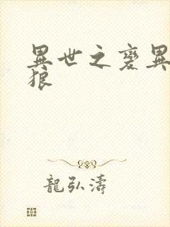 异世之变异金刚狼