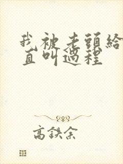 我被老头给添的直叫过程