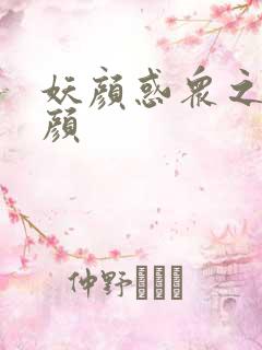 妖颜惑众之忆容颜