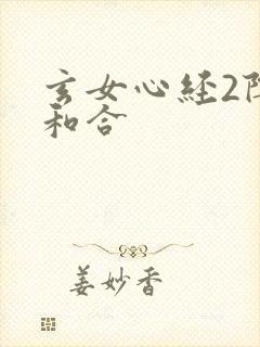 玄女心经2阴阳和合