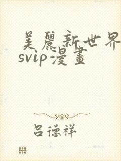 美丽新世界漫画svip漫画