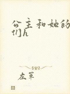 公主和她的欲奴们h