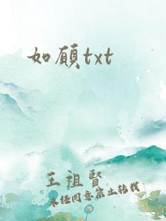 如愿txt