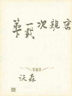 第一次亲密接触下载