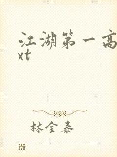 江湖第一高手txt