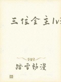三位金主1v3