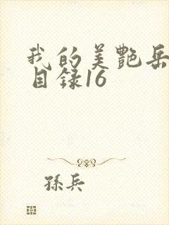 我的美艳岳全文目录16