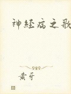 神经病之歌