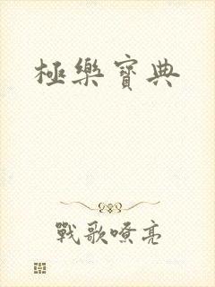 极乐宝典