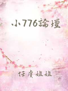 小776论坛