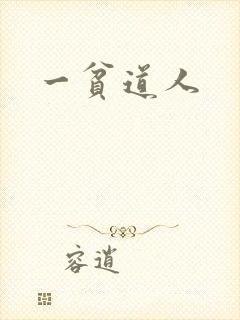 一贫道人