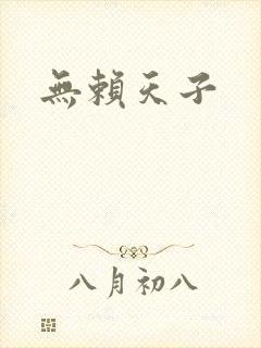 无赖天子