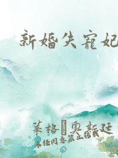新婚失宠妃