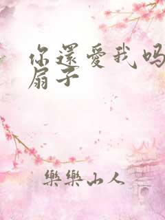 你还爱我吗青罗扇子