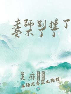 老师别摸了我快受不了了