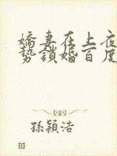 娇妻在上夜少强势锁婚百度阅读