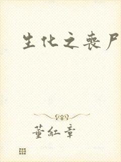 生化之丧尸突击