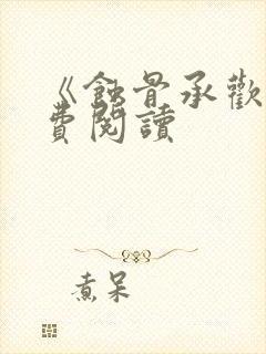 《蚀骨承欢》免费阅读